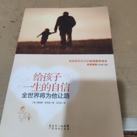给孩子一生的自信，全世界将为他让路