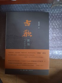 古欢：黄易与乾嘉金石时尚