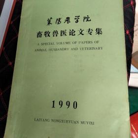 莱阳农学院畜牧兽医论文专集    1990