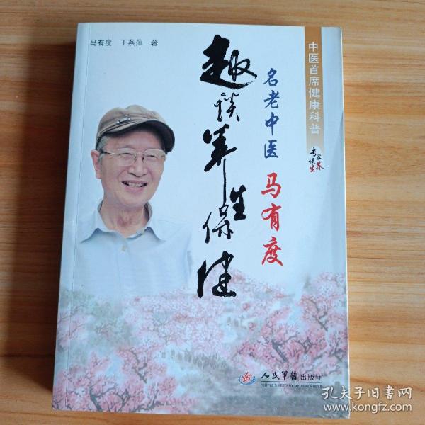 名老中医马有度趣谈养生保健