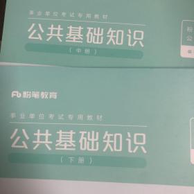 粉笔事业编考试2021公共基础知识教材事业单位考试用书公共基础两本（中、下）河南河北山西四川