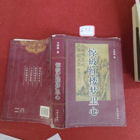 驚破紅樓夢里心
