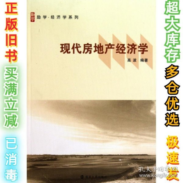 现代房地产经济学/励学经济学系列高波9787305074608南京大学2010-08-01