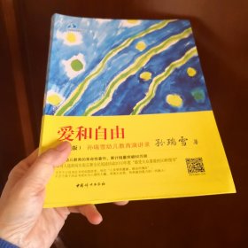 爱和自由