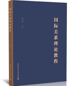 【正版新书】国际关系理论教程