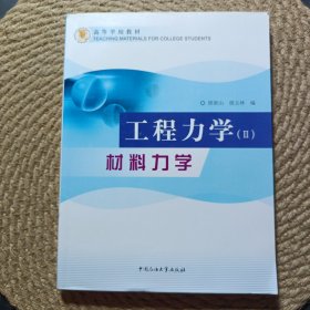 工程力学.II.材料力学