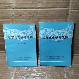 云南文史资料选辑  第  23、26、