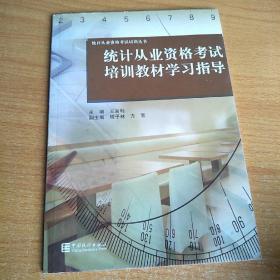 统计从业资格考试培训教材学习指导