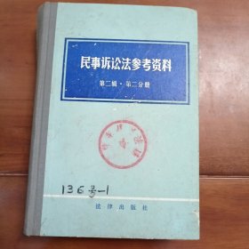 民事诉讼法参考资料第二辑第二分册