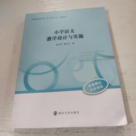 小学语文教学设计与实施