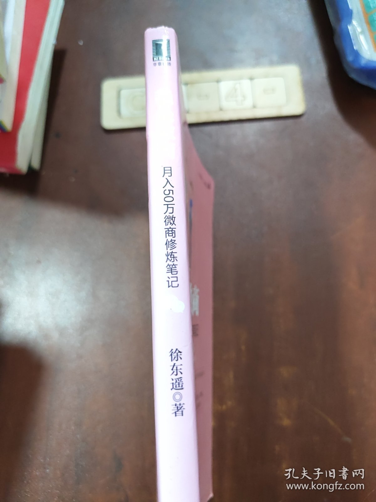 我是微商：月入50万微商修炼笔记