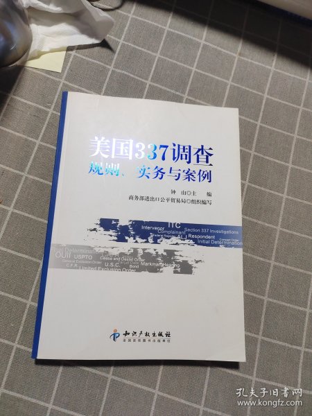 美国337调查：规则、实务与案例