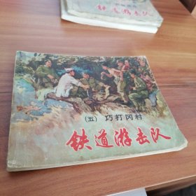 铁道游击队