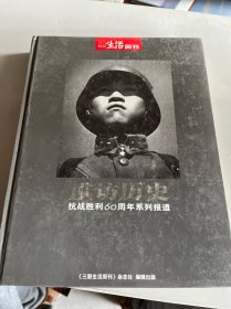 三联生活周刊 重访历史 抗战胜利60周年系列报道