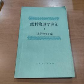 泡利物理学讲义2——光学和电子论