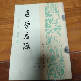 点校医学启源