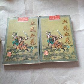 血花血花 (上下)武侠