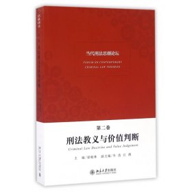 刑法教义与价值判断/当代刑法思潮论坛