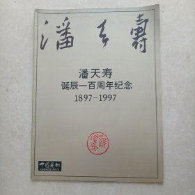 潘天寿诞辰一百周年纪念1897-1997