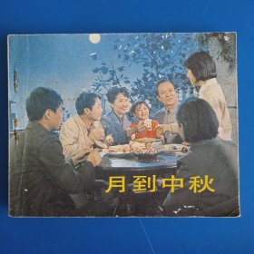 月到中秋 电影连环画月