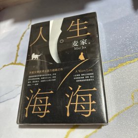 麦家：人生海海（茅盾文学奖得主麦家2019年强力之作）