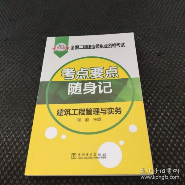 2015全国二级建造师执业资格考试·考点要点随身记：建筑工程管理与实务