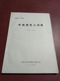 中共党史小词典