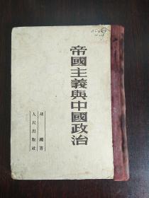 帝国主义与中国政治（1952年 精装本）