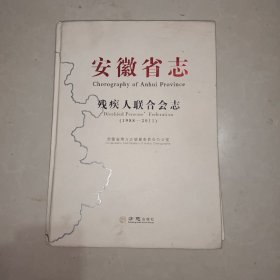 安徽省志 残疾人联合会志1988-2011