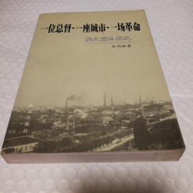 一位总督·一座城市·一场革命:张之洞与武汉【2001年一版一印。书口有脏。每页下书角及翻书口局部边缘或水渍或受潮发硬。扉页有脏。内页无勾画。仔细看图】