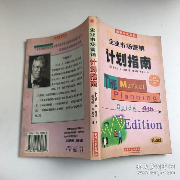 企业市场营销计划指南:为成功地营销你的企业、产品或服务制做一份计划:第四版