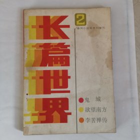 长篇世界双月增刊第二期