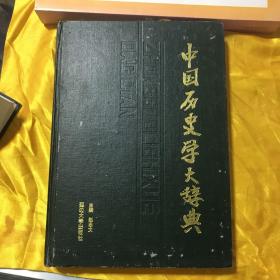 中国历史学大辞典