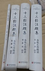 春秋左传精读【1-4册全】