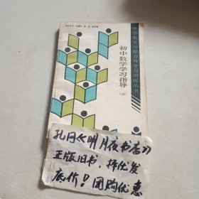初中数学学习指导（三）