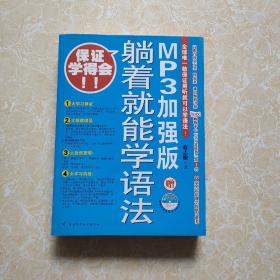 躺着就能学语法：MP3加强版