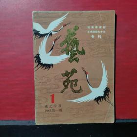 艺苑 （南艺学报）1983第一期//刘海粟教授艺术活动七十年专刊