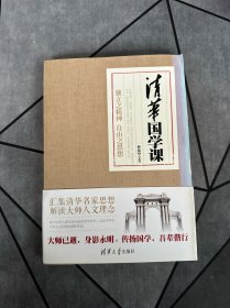 清华国学课