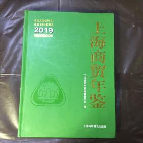 上海商贸年鉴2019