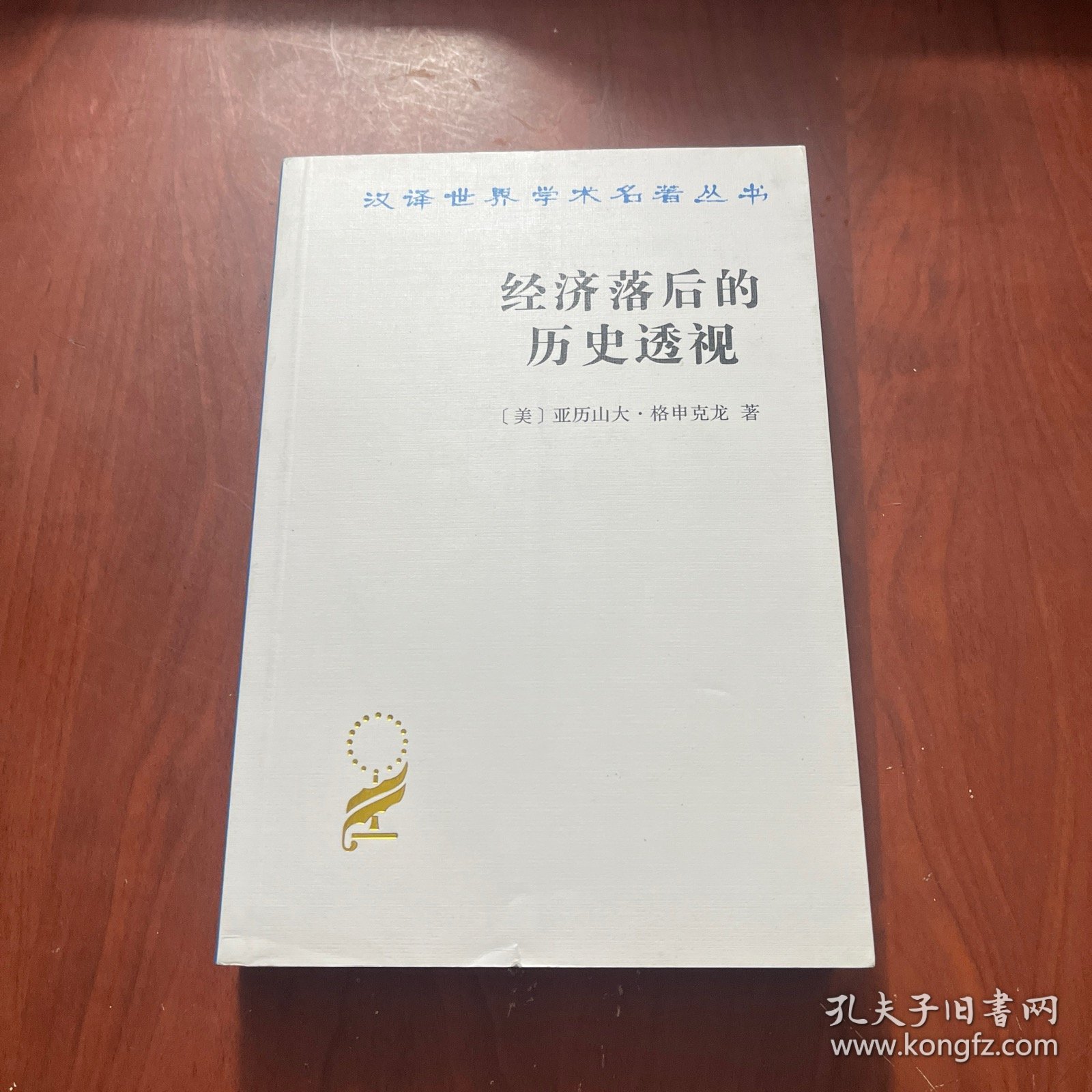 经济落后的历史透视