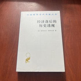 经济落后的历史透视