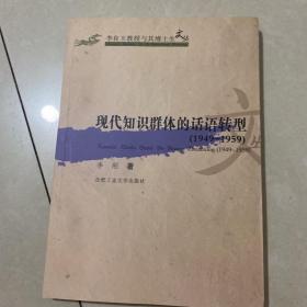 现代知识群体的话语转型（1949-1959）——李良玉教授与其博士生文丛