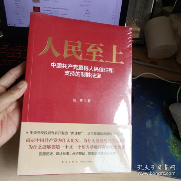 人民至上-中国共产党赢得人民信任和支持的制胜法宝