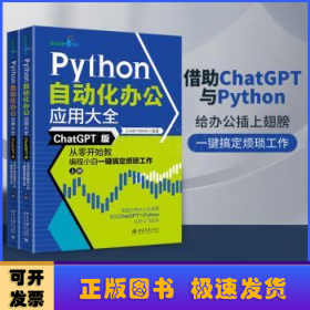 Python自动化办公应用大全:ChatGPT版:从零开始教编程小白一键搞定烦琐工作