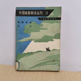 外国电影剧本丛刊9