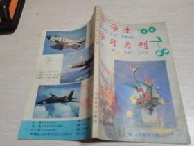 中学生学习月刊1996年第7、8期，