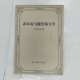 《高尔基与俄罗斯女学》普通图书/国学古籍/社会文化9780000000000