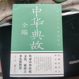中华典故全编（彩图全解版）