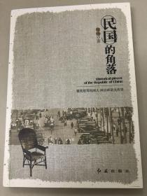 民国的角落 嬉笑怒骂民国人 闲言碎语大历史（全新 特价）