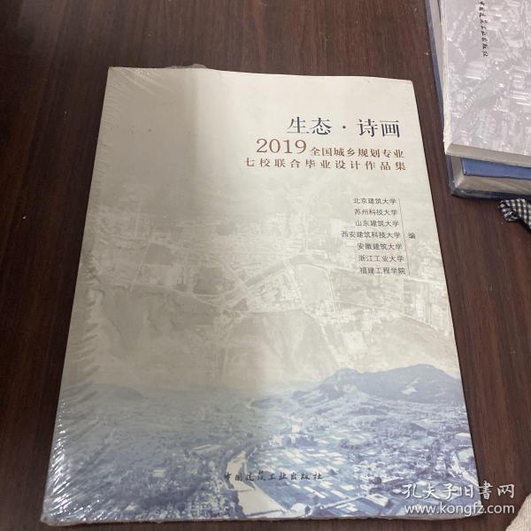 生态·诗画：2019全国城乡规划专业七校联合毕业设计作品集